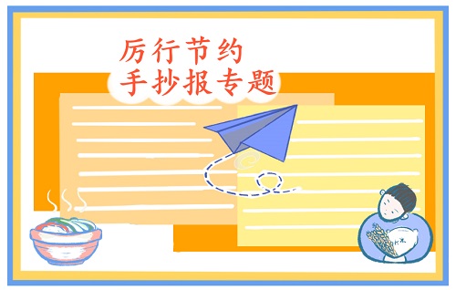 1598514870886528.jpg 光盘行动手抄报简单又漂亮