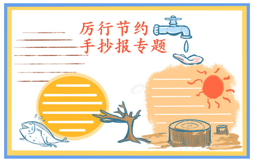 节约粮食手抄报简单图片