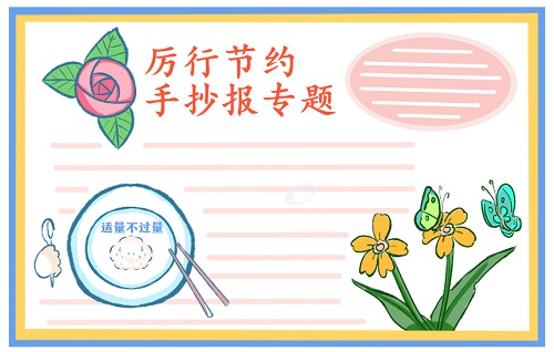 勤俭节约反对浪费手抄报简单