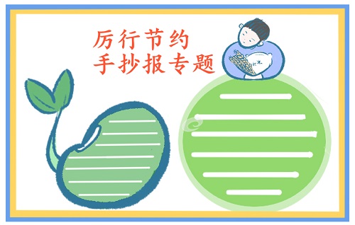 1598514491344436.jpg 光盘行动手抄报简笔画2022