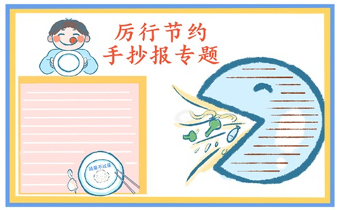 厉行节约反对浪费手抄报绘画