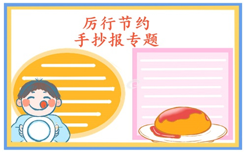 厉行节约反对浪费手抄报绘画