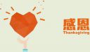 感恩的句子经典语录_2022感恩节表达感谢的短信