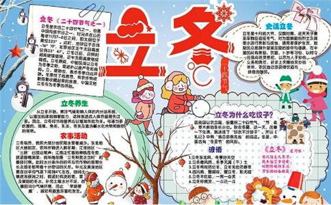 1604022633808110.jpg 立冬节气手抄报图片好画字少2023