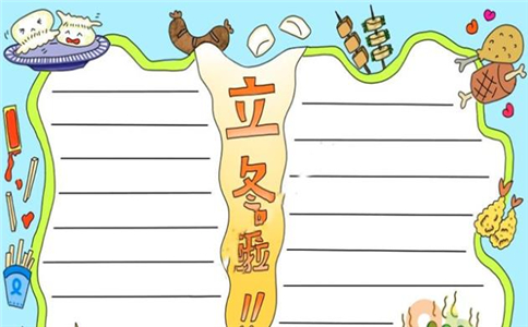 1604022375783429.jpg 2022立冬节气手抄报一等奖作品