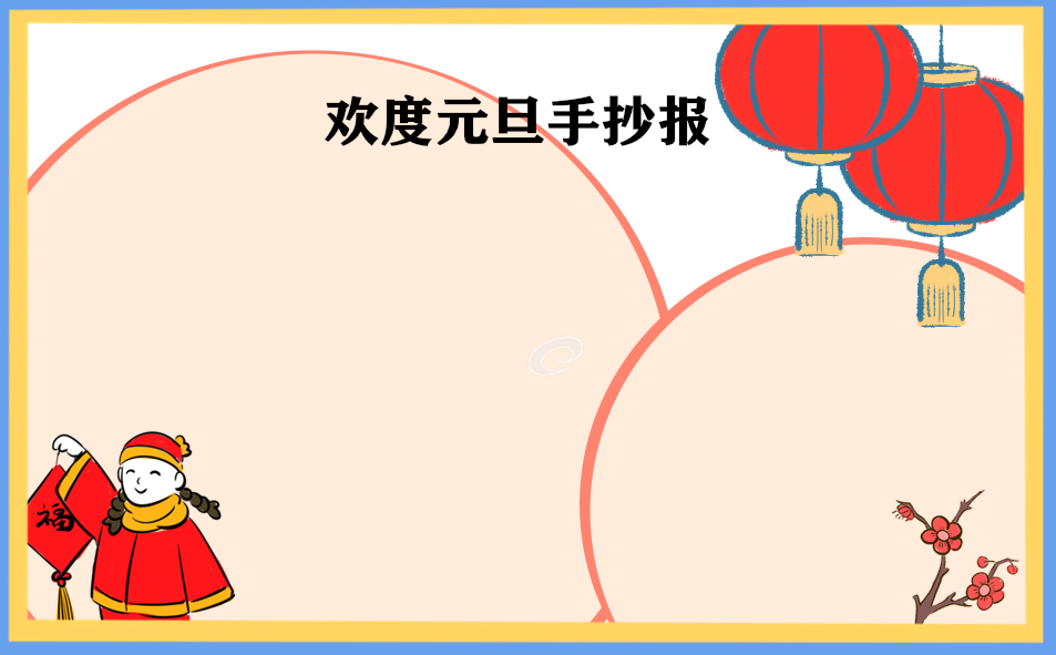 元旦主题手抄报图片2023边框图