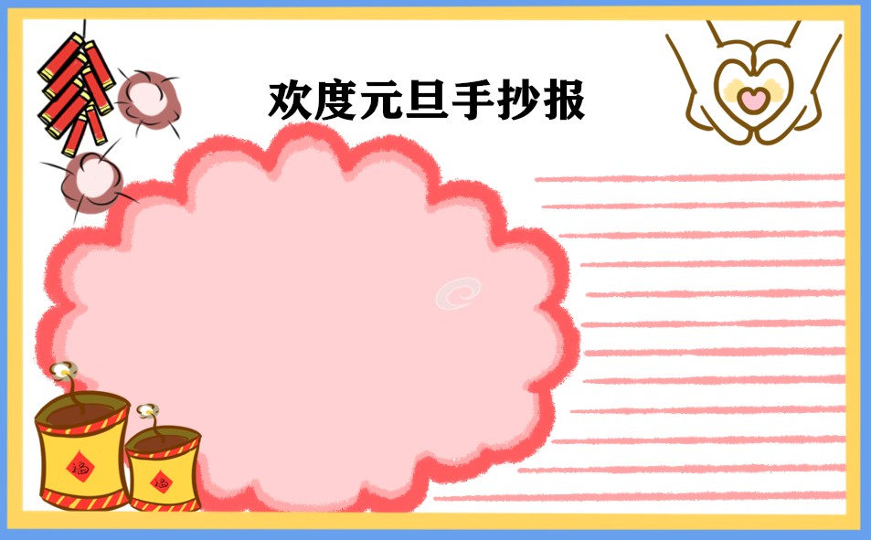 1666751395979651.jpg 2023元旦简单又漂亮的绘画手抄报