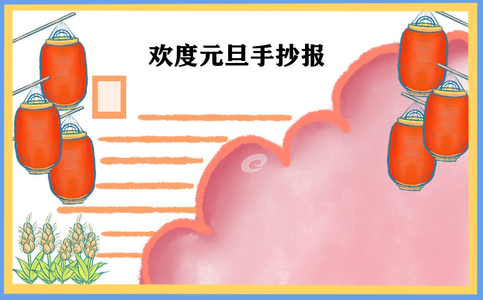 2023欢度元旦节主题手抄报
