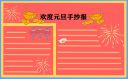 庆元旦迎新年手抄报简单漂亮大全