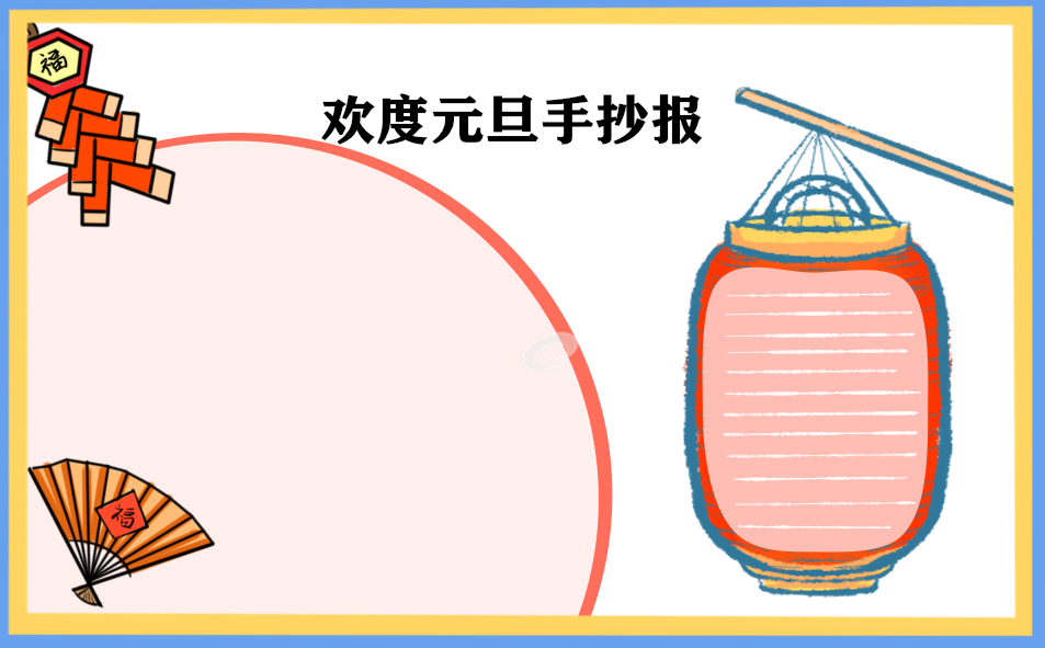 1666752670576033.jpg 庆元旦迎新年手抄报简单漂亮大全