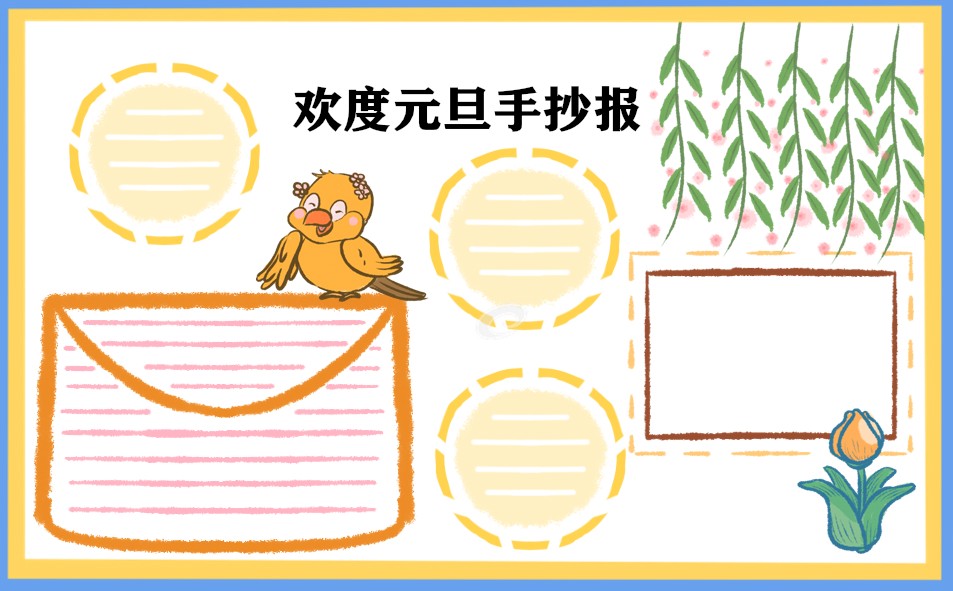 1666752670636614.jpg 庆元旦迎新年手抄报简单漂亮大全