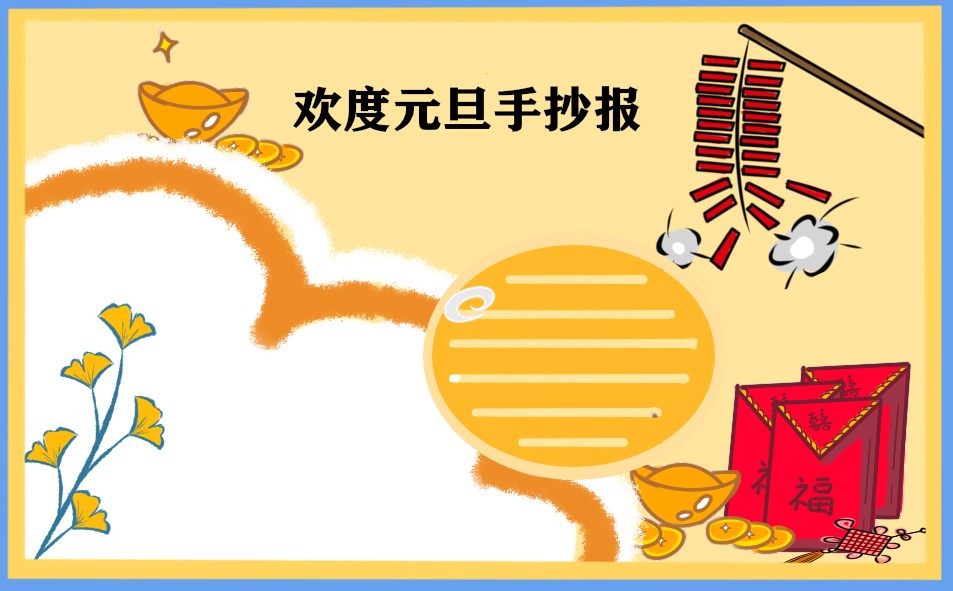 2023庆元旦的手抄报唯美又好看