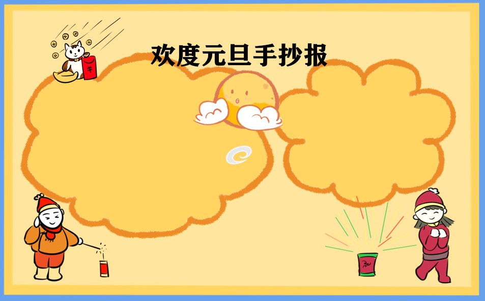 2023庆元旦的手抄报唯美又好看