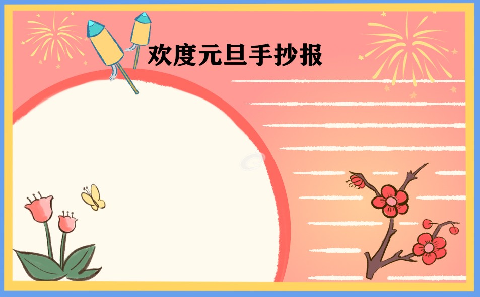 1666753552768647.jpg 元旦节手抄报绘画大全