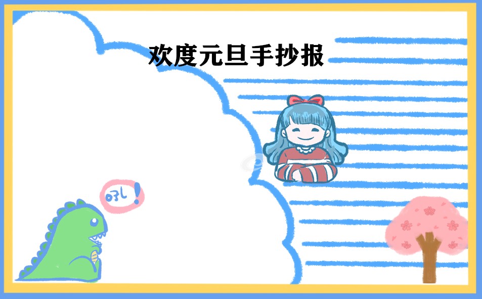 1666753553132001.jpg 元旦节手抄报绘画大全