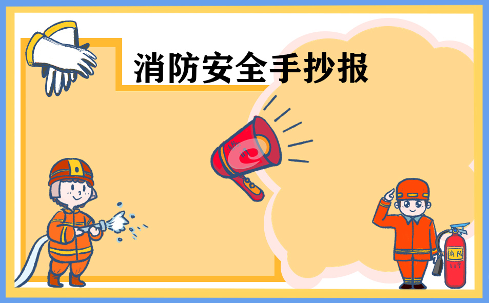 1666755764780433.jpg 2022消防安全日手抄报简单唯美