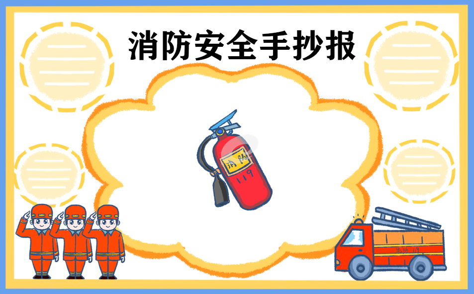 2022消防安全日手抄报唯美（8张）