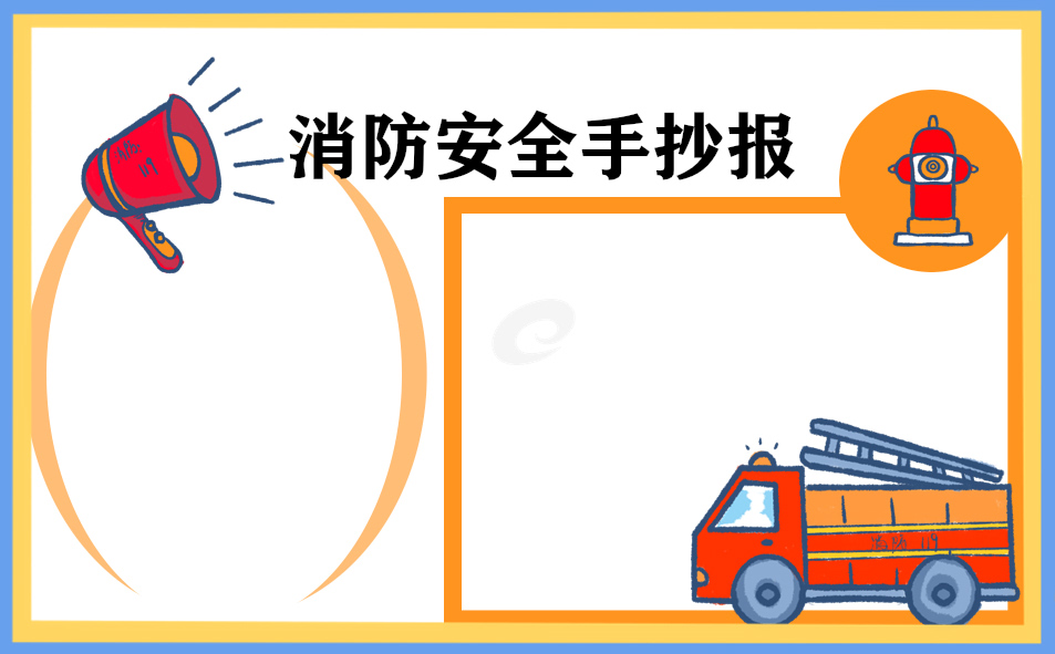 2022消防安全日手抄报唯美（8张）