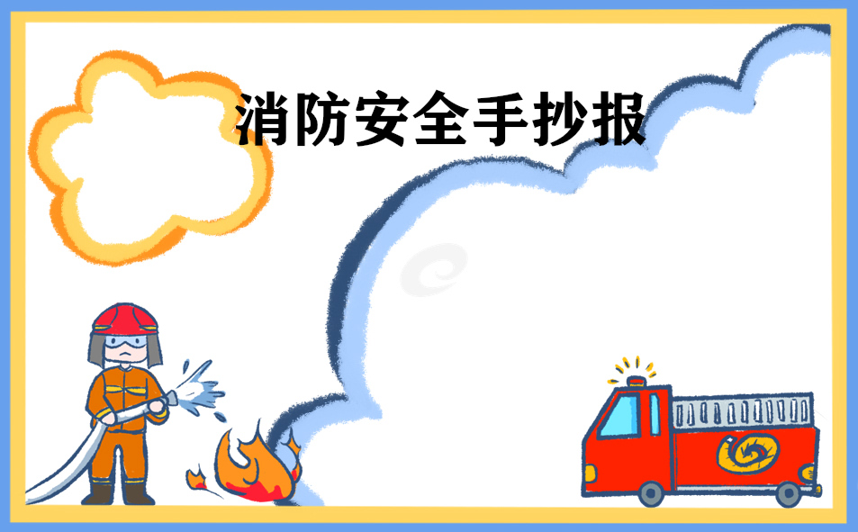 全国消防安全日绘画手抄报