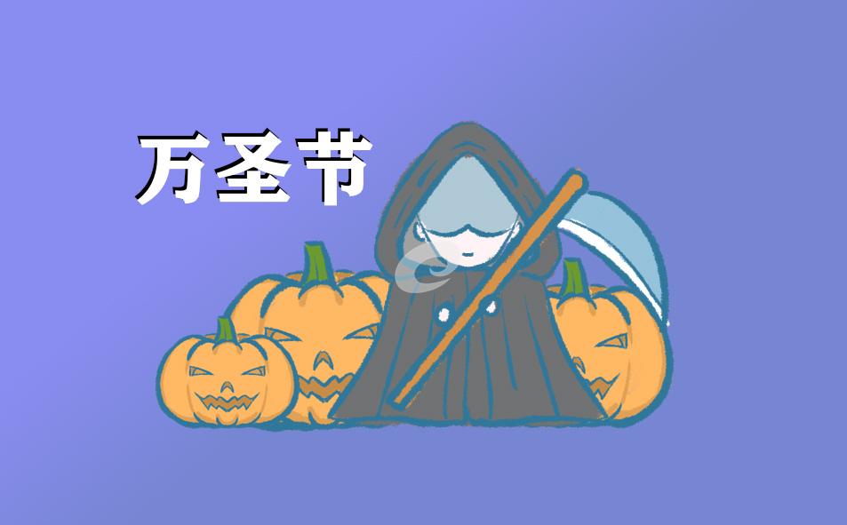 万圣节朋友圈搞怪说说