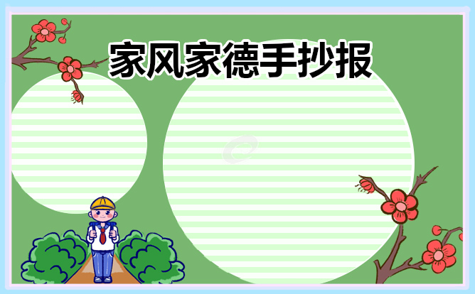 家风家德手抄报一等奖
