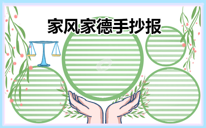 家风家德手抄报一等奖