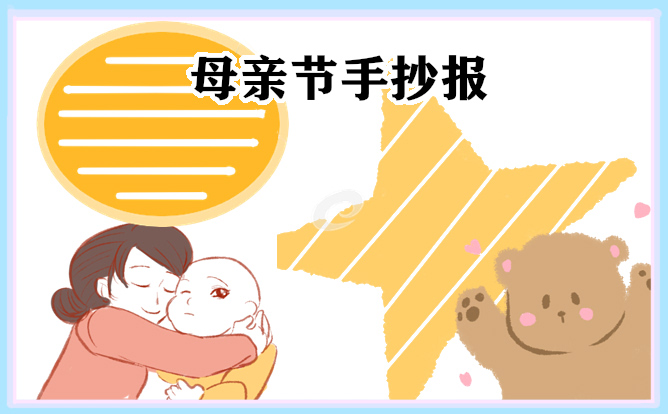 2023年母亲节手抄报作品