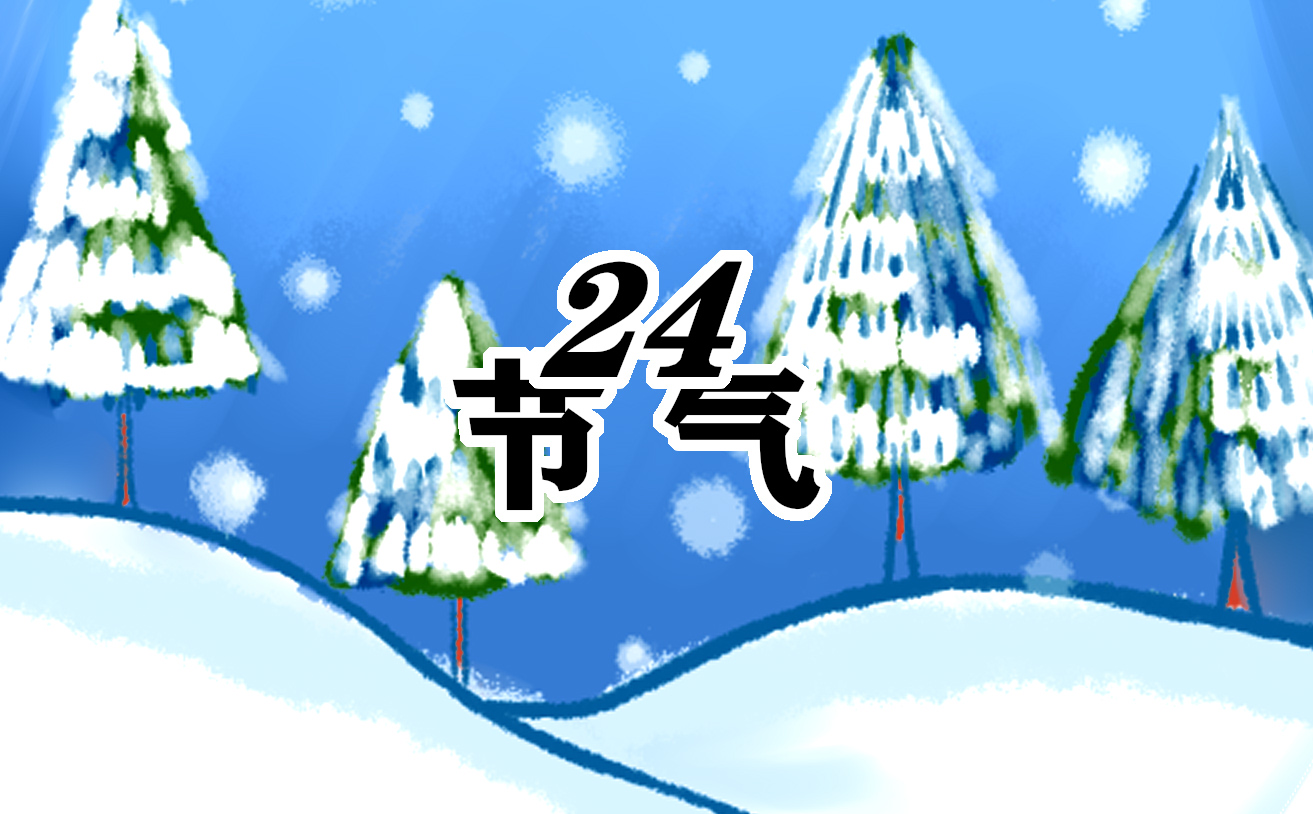 小雪节气吃什么食物好 小雪节气吃什么食物好