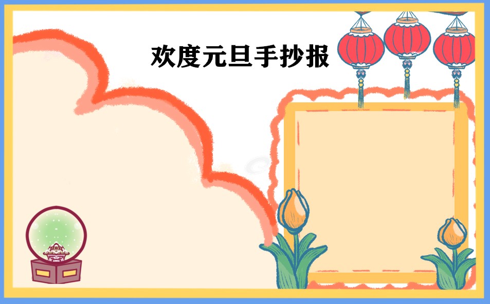 1667207395190195.jpg 2023庆元旦迎新年手抄报内容资料