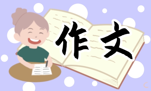 生活万花筒作文300字 生活万花筒作文300字左右13篇