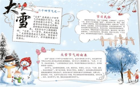2022大雪节气手抄报简单好画字少