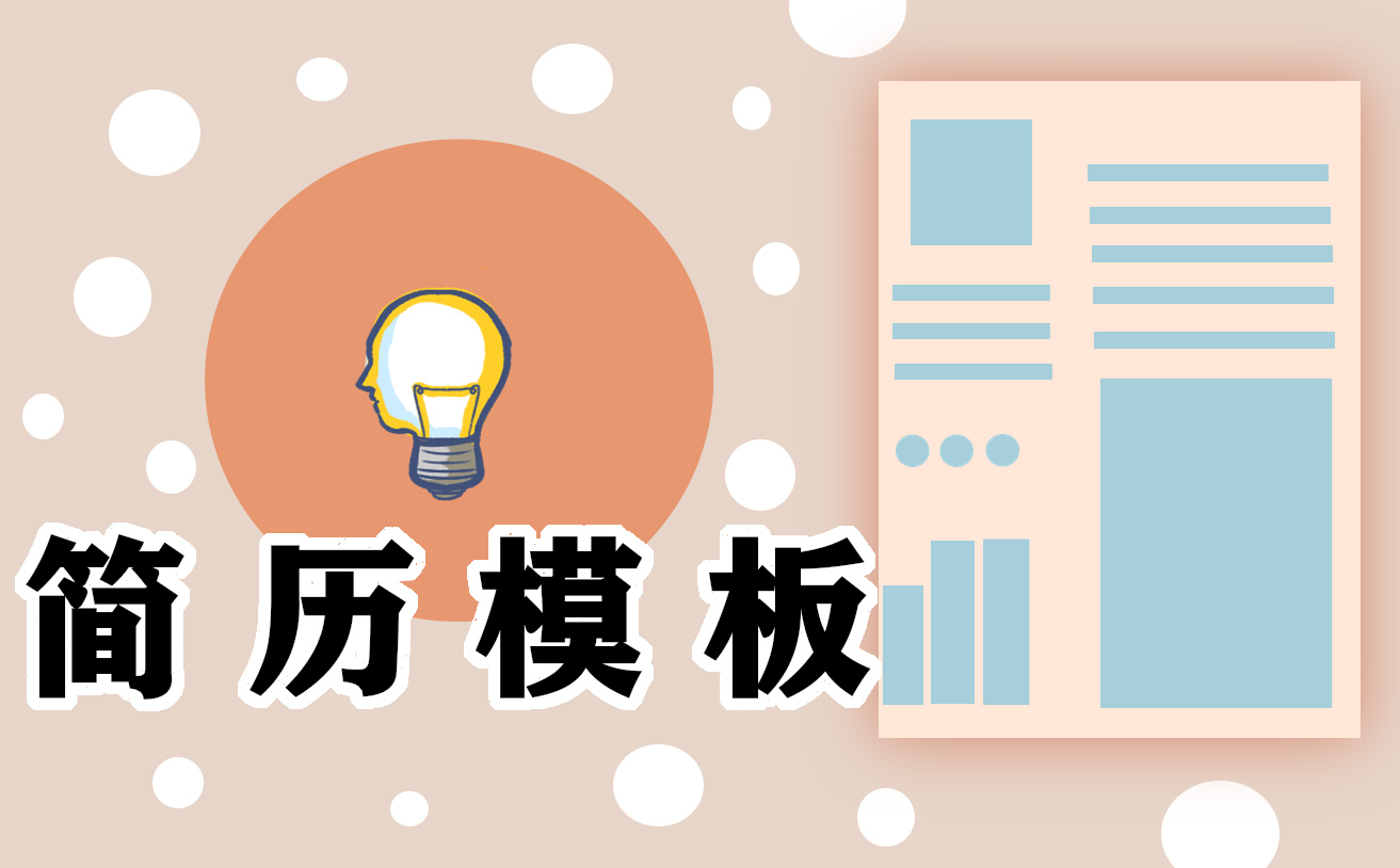 个人求职简历最新版