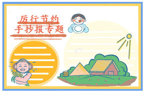 1598510093512222.jpg 勤俭节约粮食小学生手抄报简单好画2023