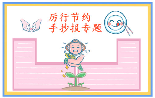 1598510093931007.jpg 勤俭节约粮食小学生手抄报简单好画2023