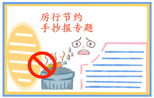 1598510093562361.jpg 勤俭节约粮食小学生手抄报简单好画2023