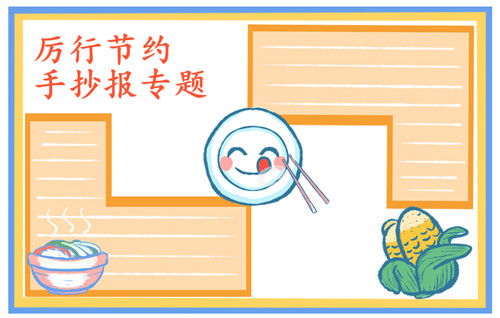 1598510093984307.jpg 勤俭节约粮食小学生手抄报简单好画2023