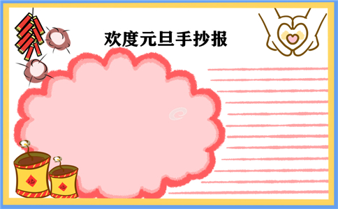2023新年元旦节手抄报简单好画