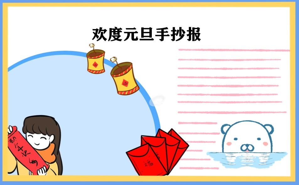 1668494989248395.jpg 2023喜迎元旦手抄报图片简单好看8张