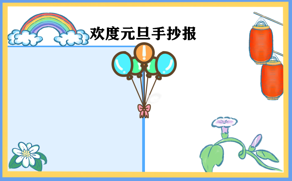 1668494989381362.jpg 2023喜迎元旦手抄报图片简单好看8张