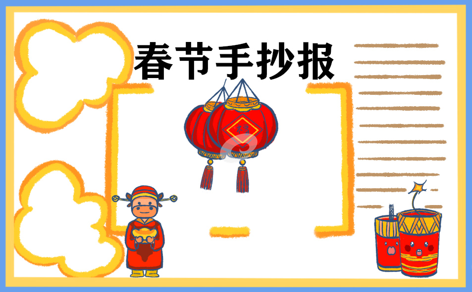 庆祝春节手抄报图片文字