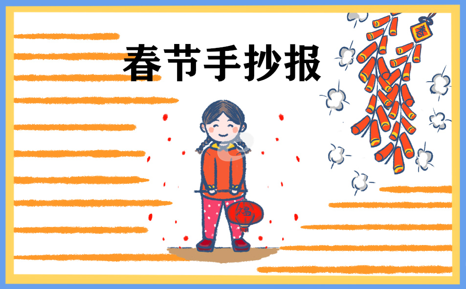 庆祝春节手抄报图片文字