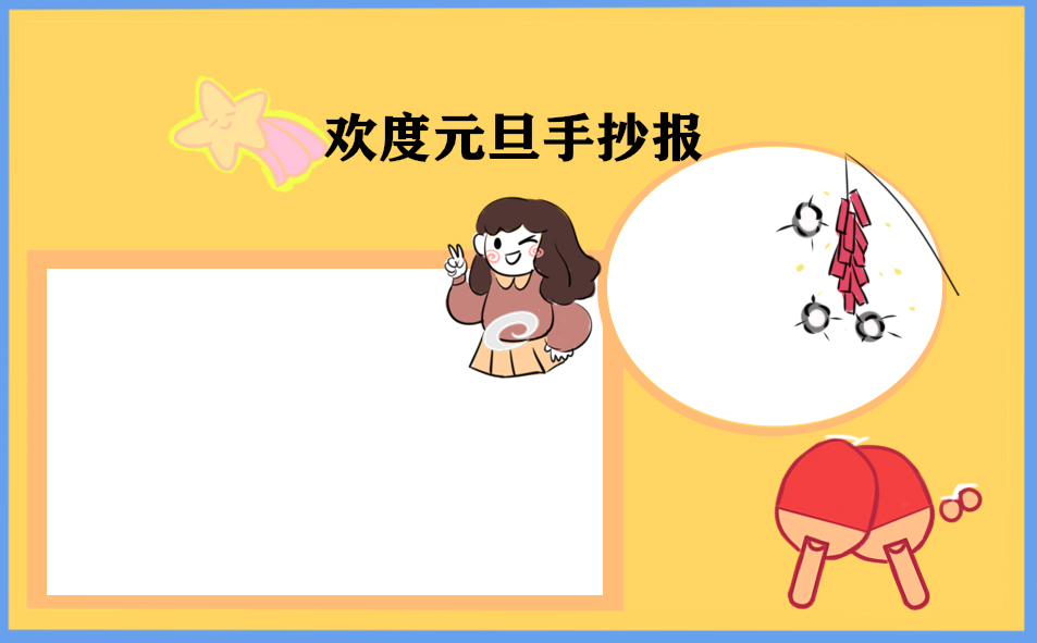 2023兔年元旦手抄报简单漂亮_元旦节手抄报儿童画