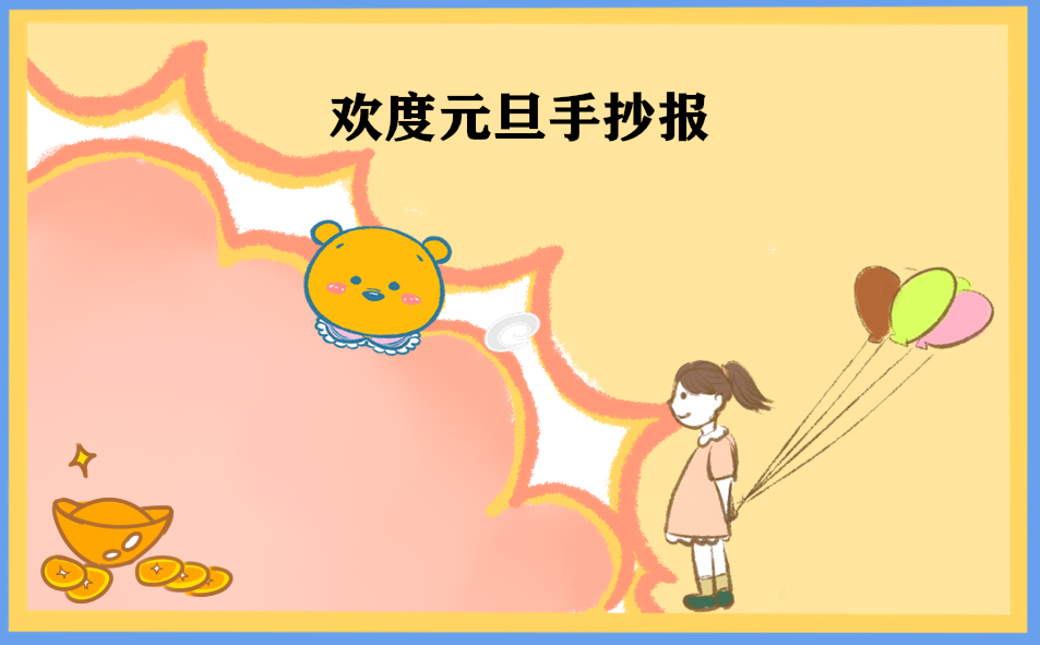 1668496168179713.jpg 小学生兔年元旦手抄报精美图片8张