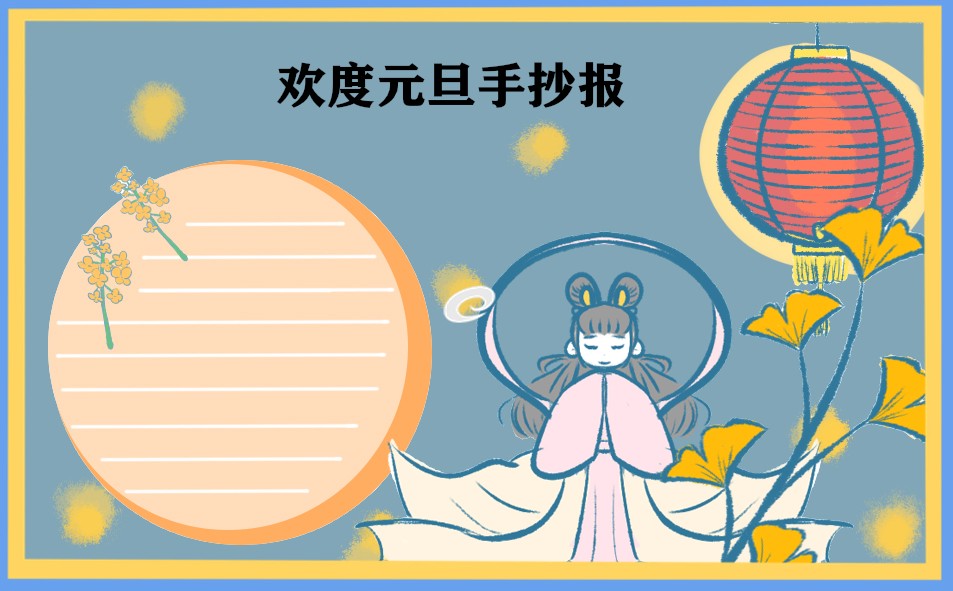 1668496168304962.jpg 小学生兔年元旦手抄报精美图片8张