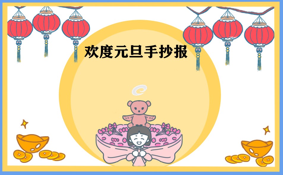 1668496168763383.jpg 小学生兔年元旦手抄报精美图片8张