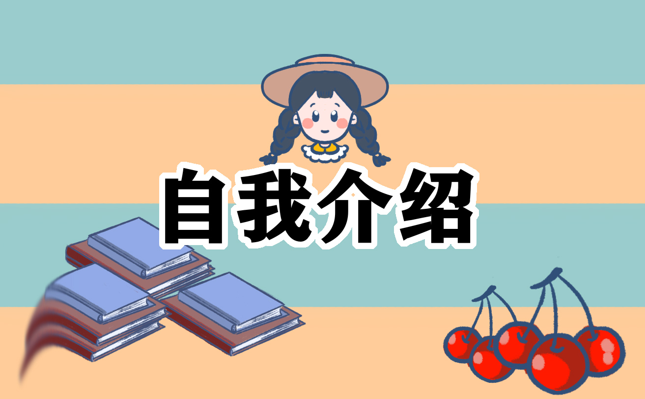 大一新生英语自我介绍作文 大一新生英语自我介绍作文10篇