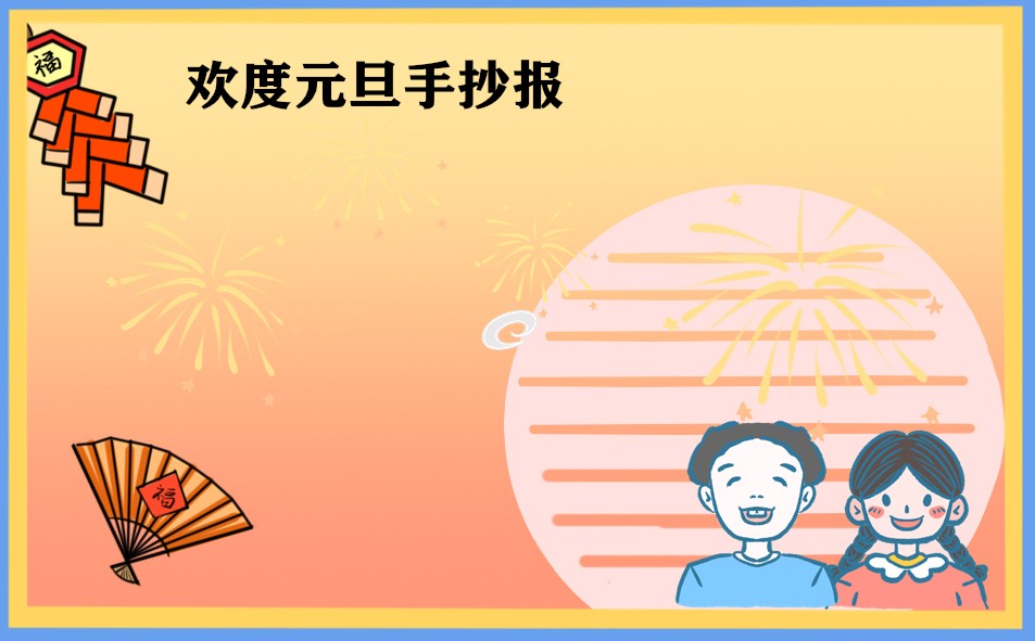 1668739746793035.jpg 元旦新年手抄报内容