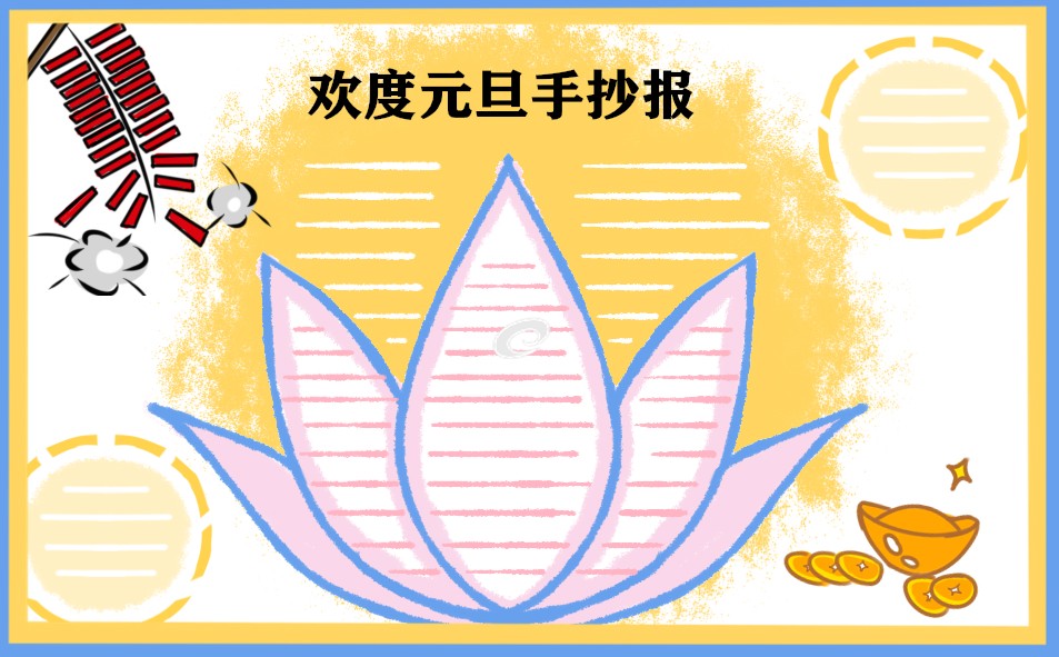 1668739747853399.jpg 元旦新年手抄报内容