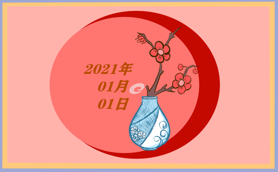 元旦新年手抄报图片