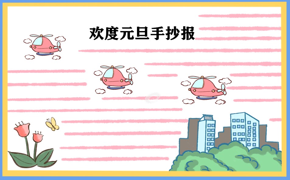 新年元旦手抄报图片内容